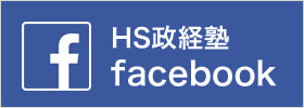 HS政経塾 Facebookページ