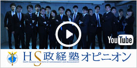 HS政経塾 Youtubeページ